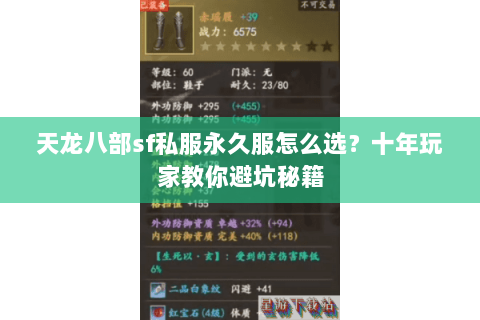 天龙八部sf私服永久服怎么选？十年玩家教你避坑秘籍