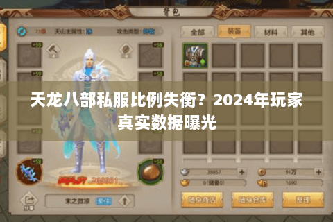天龙八部私服比例失衡？2024年玩家真实数据曝光