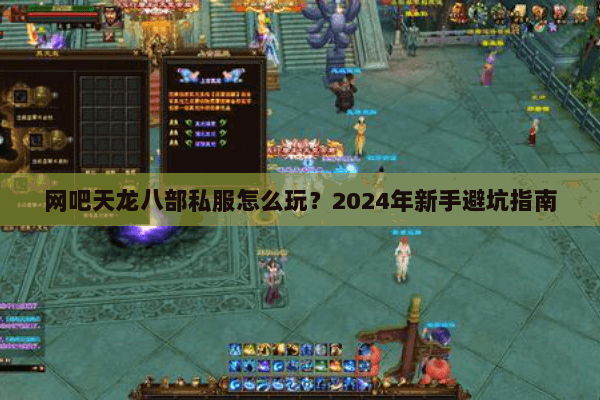 网吧天龙八部私服怎么玩？2024年新手避坑指南