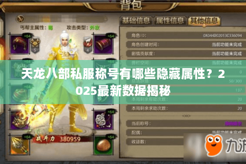 天龙八部私服称号有哪些隐藏属性？2025最新数据揭秘