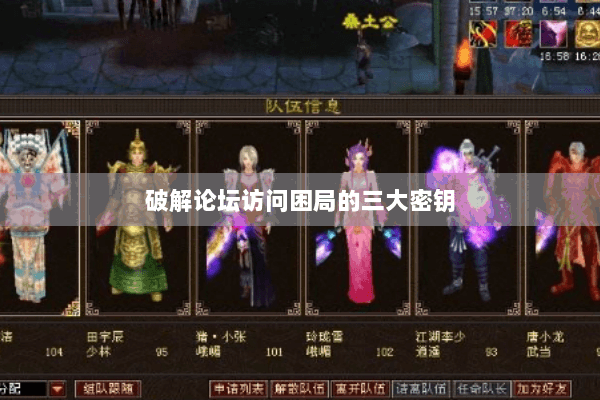 破解论坛访问困局的三大密钥
