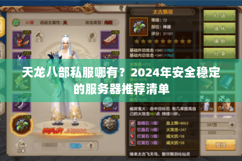 天龙八部私服哪有？2024年安全稳定的服务器推荐清单