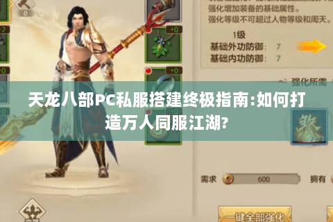 天龙八部PC私服搭建终极指南:如何打造万人同服江湖?