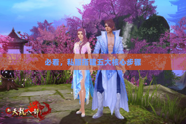 必看，私服搭建五大核心步骤