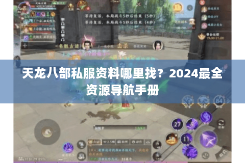 天龙八部私服资料哪里找？2024最全资源导航手册