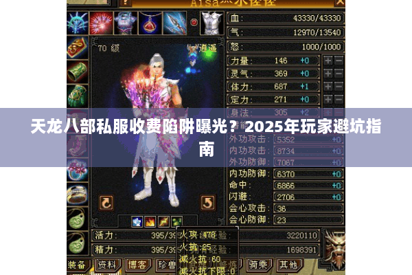 天龙八部私服收费陷阱曝光？2025年玩家避坑指南