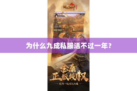 为什么九成私服活不过一年？