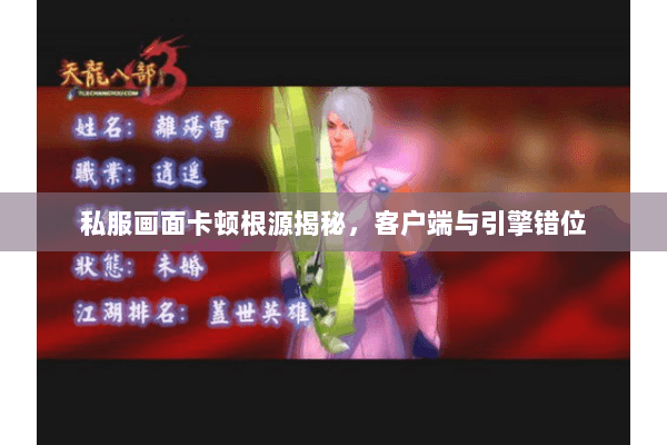 私服画面卡顿根源揭秘，客户端与引擎错位