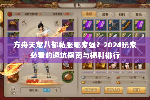 方舟天龙八部私服哪家强？2024玩家必看的避坑指南与福利排行