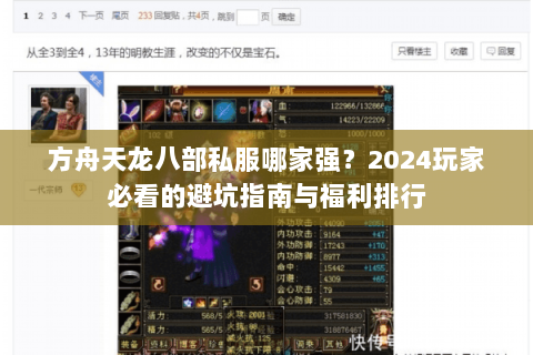 方舟天龙八部私服哪家强？2024玩家必看的避坑指南与福利排行