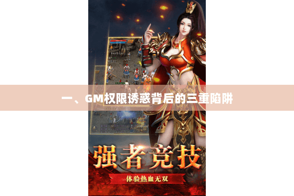 一、GM权限诱惑背后的三重陷阱