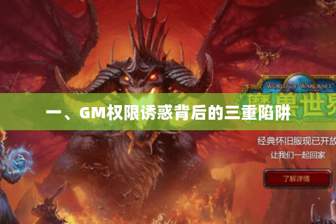 一、GM权限诱惑背后的三重陷阱