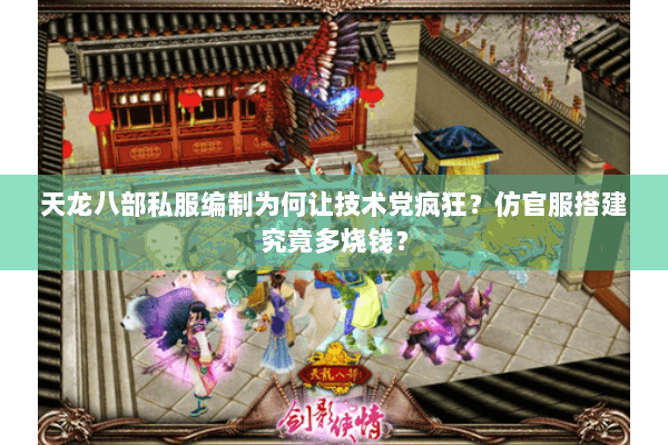 天龙八部私服编制为何让技术党疯狂？仿官服搭建究竟多烧钱？