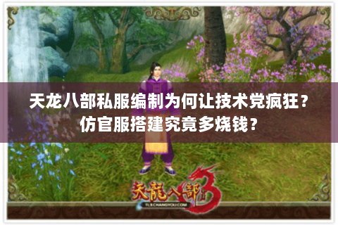 天龙八部私服编制为何让技术党疯狂？仿官服搭建究竟多烧钱？