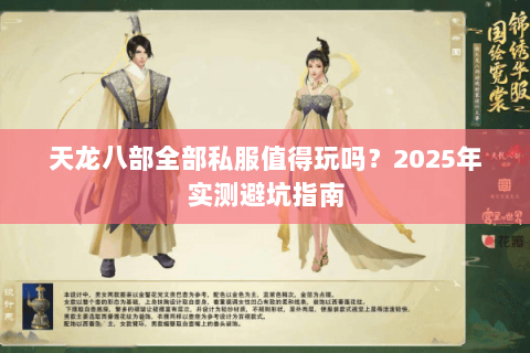 天龙八部全部私服值得玩吗？2025年实测避坑指南