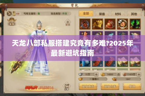 天龙八部私服搭建究竟有多难?2025年最新避坑指南
