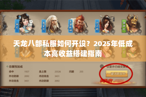 天龙八部私服如何开设？2025年低成本高收益搭建指南