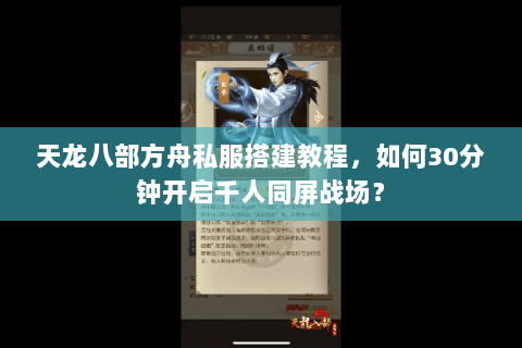 天龙八部方舟私服搭建教程，如何30分钟开启千人同屏战场？