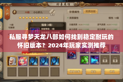 私服寻梦天龙八部如何找到稳定耐玩的怀旧版本？2024年玩家实测推荐