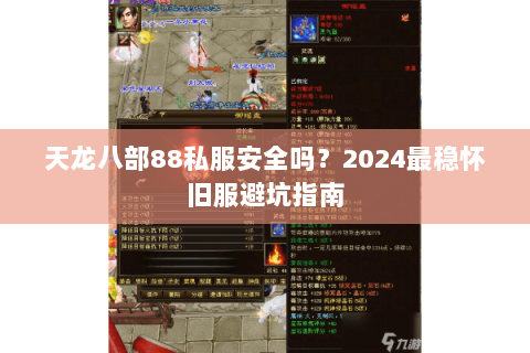 天龙八部88私服安全吗？2024最稳怀旧服避坑指南