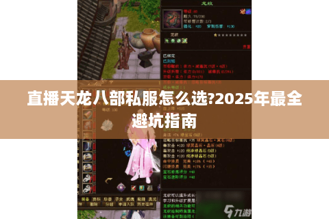 直播天龙八部私服怎么选?2025年最全避坑指南