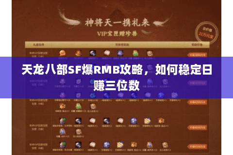 天龙八部SF爆RMB攻略，如何稳定日赚三位数