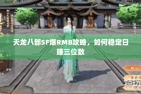 天龙八部SF爆RMB攻略，如何稳定日赚三位数
