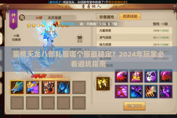 豪情天龙八部私服哪个服最稳定？2024年玩家必看避坑指南