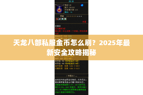 天龙八部私服金币怎么刷？2025年最新安全攻略揭秘