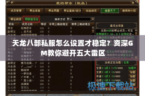 天龙八部私服怎么设置才稳定？资深GM教你避开五大雷区