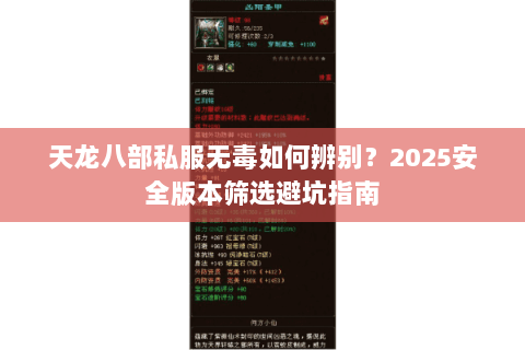 天龙八部私服无毒如何辨别？2025安全版本筛选避坑指南