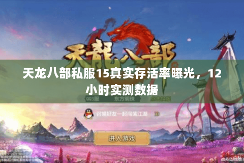 天龙八部私服15真实存活率曝光，12小时实测数据