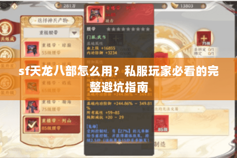 sf天龙八部怎么用？私服玩家必看的完整避坑指南