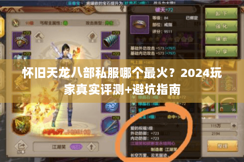 怀旧天龙八部私服哪个最火？2024玩家真实评测+避坑指南