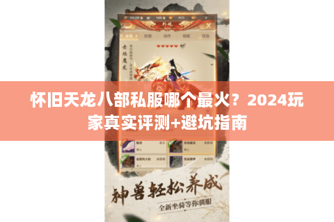 怀旧天龙八部私服哪个最火？2024玩家真实评测+避坑指南