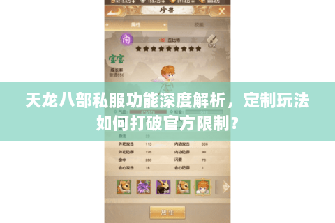 天龙八部私服功能深度解析，定制玩法如何打破官方限制？
