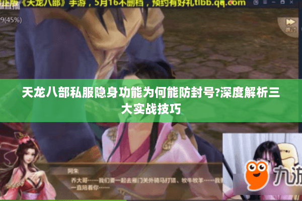 天龙八部私服隐身功能为何能防封号?深度解析三大实战技巧
