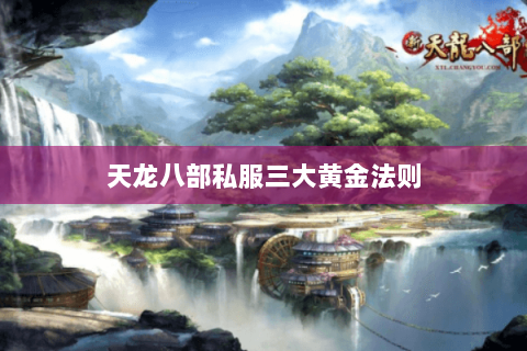 天龙八部私服三大黄金法则