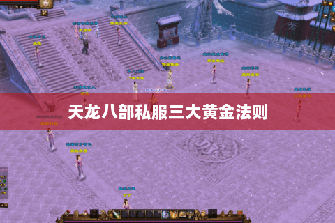 天龙八部私服三大黄金法则
