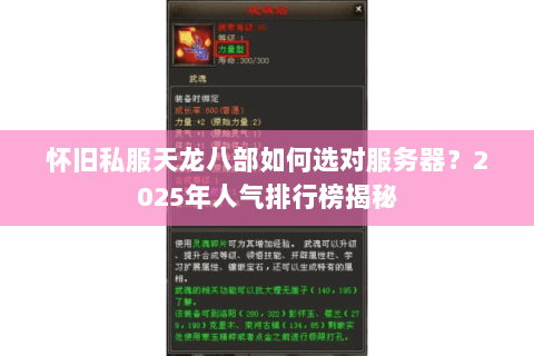 怀旧私服天龙八部如何选对服务器？2025年人气排行榜揭秘
