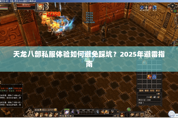 天龙八部私服体验如何避免踩坑？2025年避雷指南