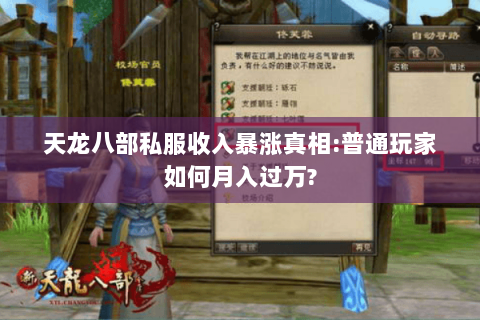 天龙八部私服收入暴涨真相:普通玩家如何月入过万?