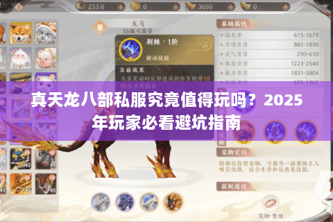 真天龙八部私服究竟值得玩吗？2025年玩家必看避坑指南