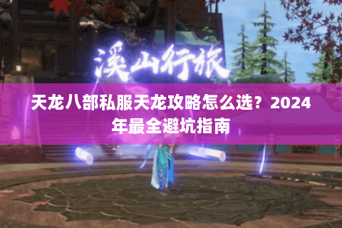 天龙八部私服天龙攻略怎么选？2024年最全避坑指南