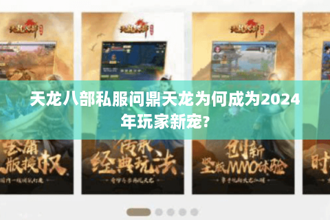 天龙八部私服问鼎天龙为何成为2024年玩家新宠?