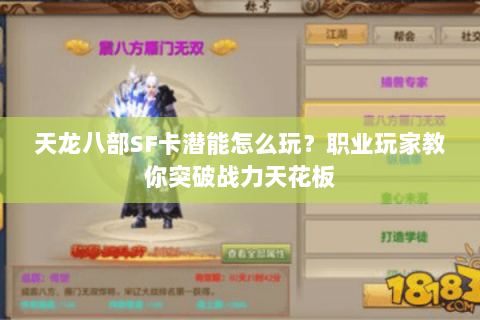 天龙八部SF卡潜能怎么玩？职业玩家教你突破战力天花板