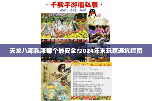 天龙八部私服哪个最安全?2024年末玩家避坑指南
