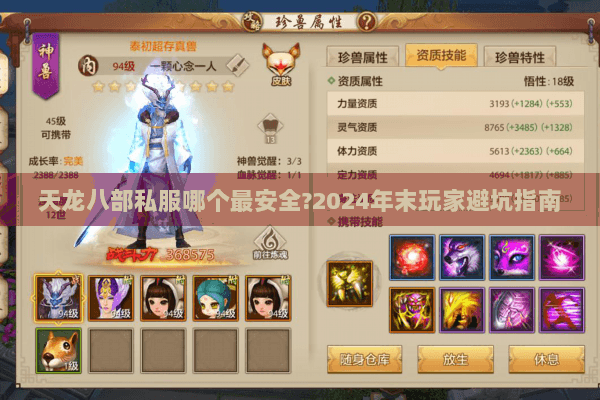 天龙八部私服哪个最安全?2024年末玩家避坑指南
