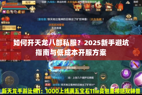 如何开天龙八部私服？2025新手避坑指南与低成本开服方案