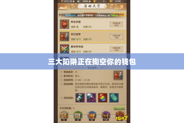 三大陷阱正在掏空你的钱包